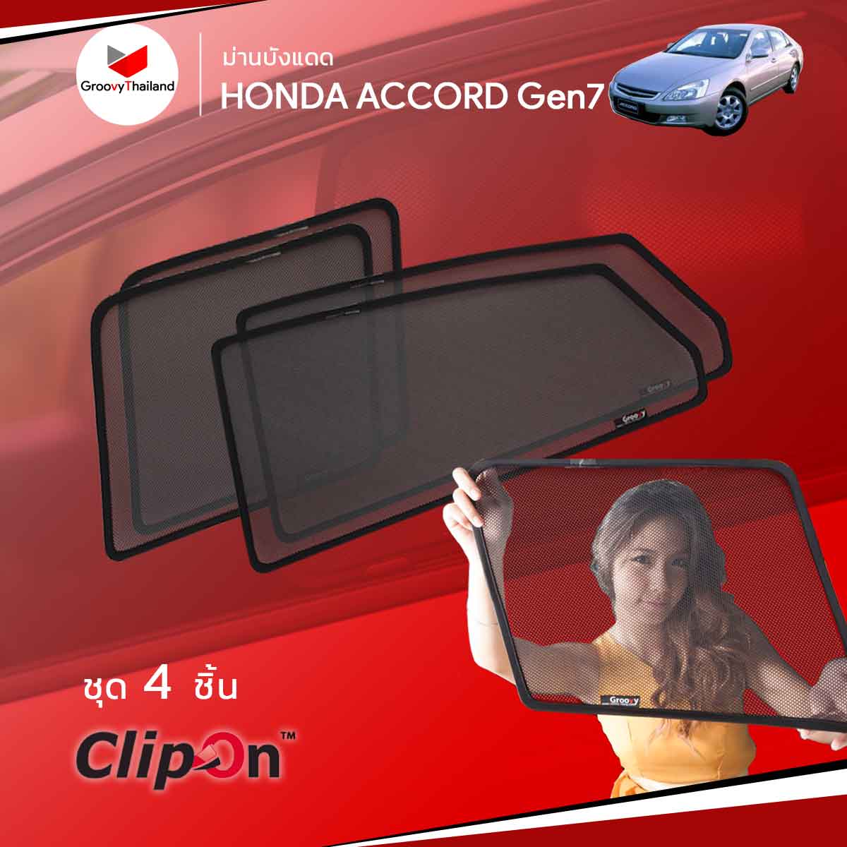 ม่านบังแดด HONDA ACCORD Gen7 2003~2007 (4 pcs)