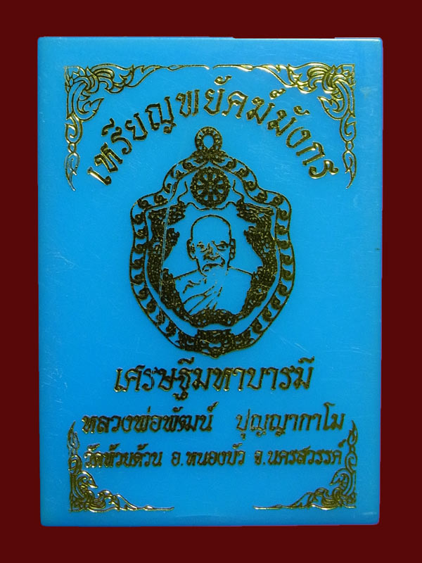 เหรียญพยัคฆ์มังกร หลวงพ่อพัฒน์ ปี2563