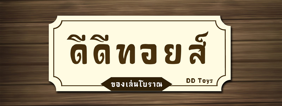 DD-toys ของเล่นโบราณ