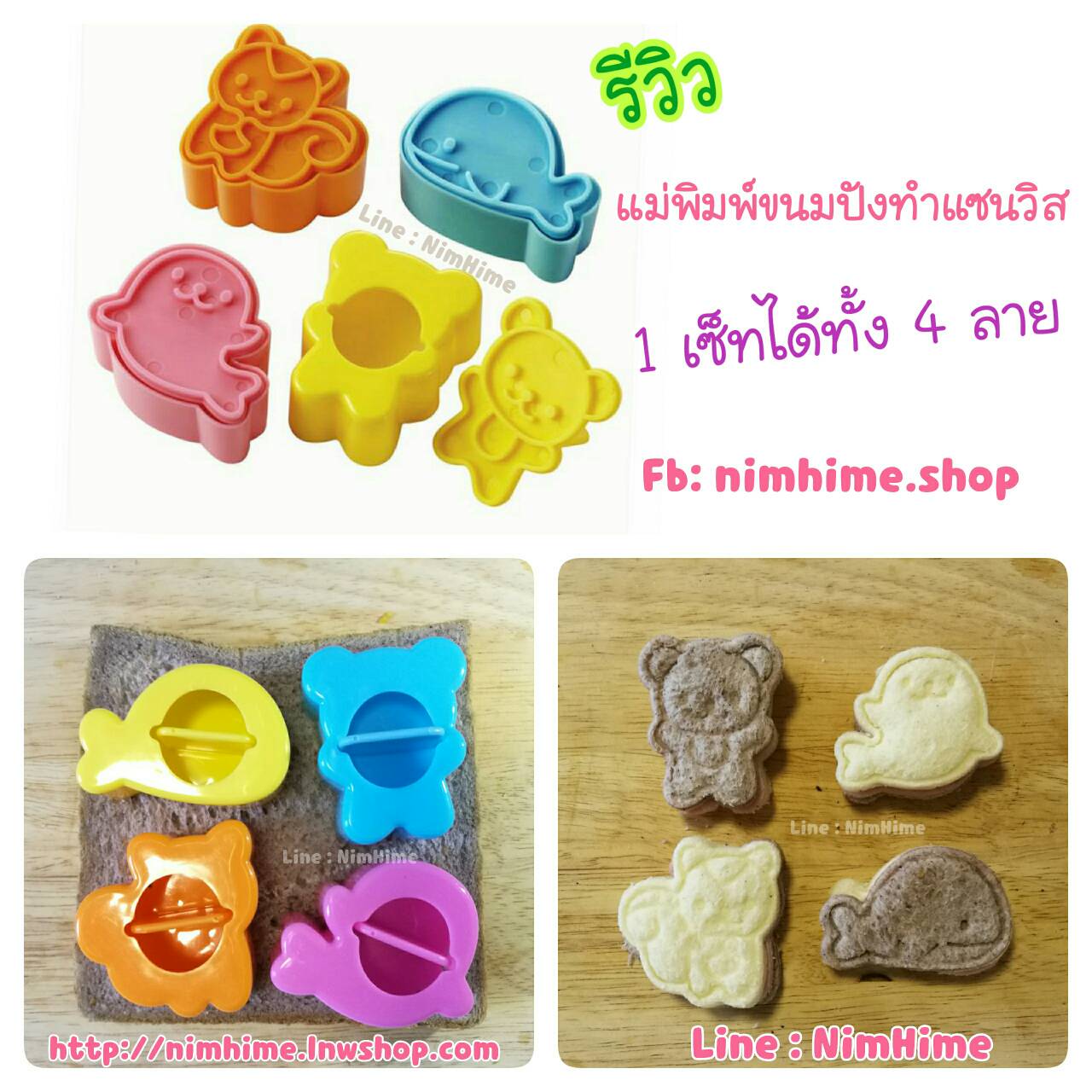 แม่พิมพ์กดขนมปัง เซตหมีกระรอกแมวน้ำโลมา