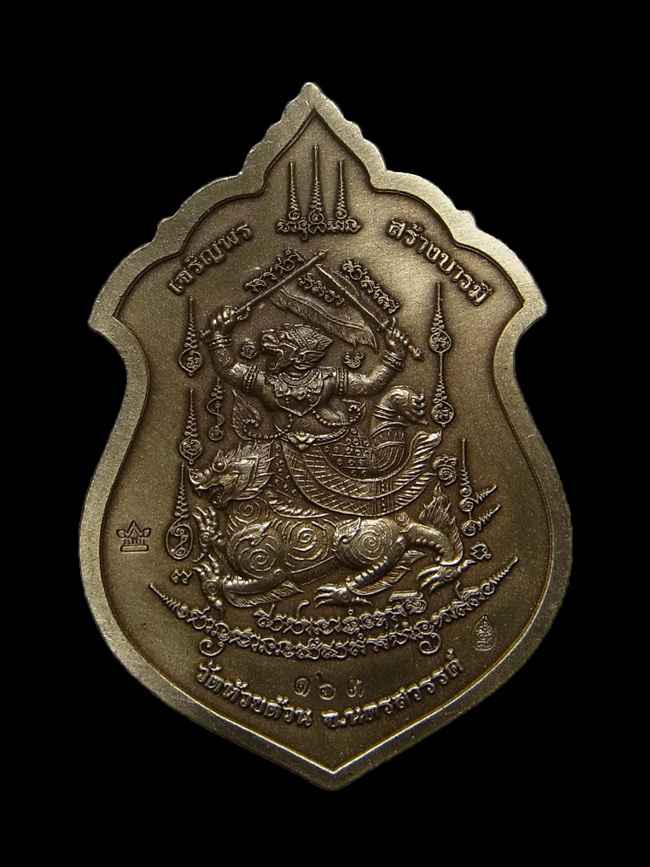 เหรียญเจริญพร สร้างบารมี หลวงพ่อพัฒน์ ปี2563