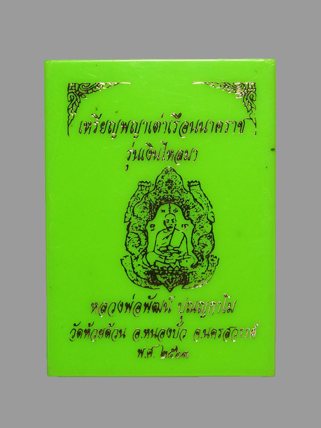 เหรียญพญาเต่าเรือนนาคราช หลวงพ่อพัฒน์ รุ่นเงินไหลมา ปี2563