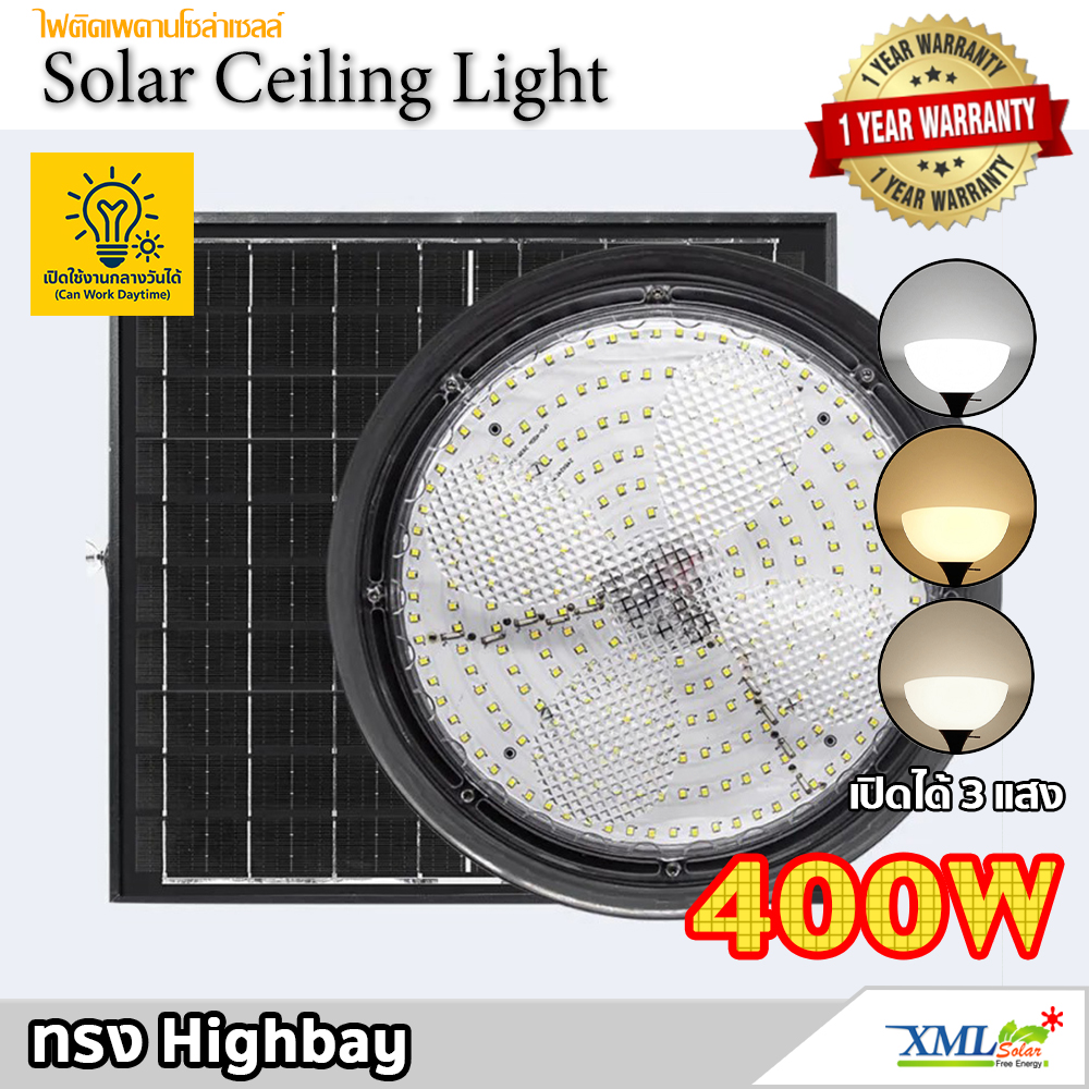 โคมไฟโซล่าเซลล์ ทรง Highbay 400W แบรนด์ Modi XML-Solar (เปิดได้ 3 แสง)