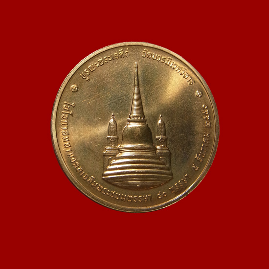 เหรียญทรงผนวช รัชกาลที่ 9 รุ่นบูรณะพระเจดีย์ ปี2550