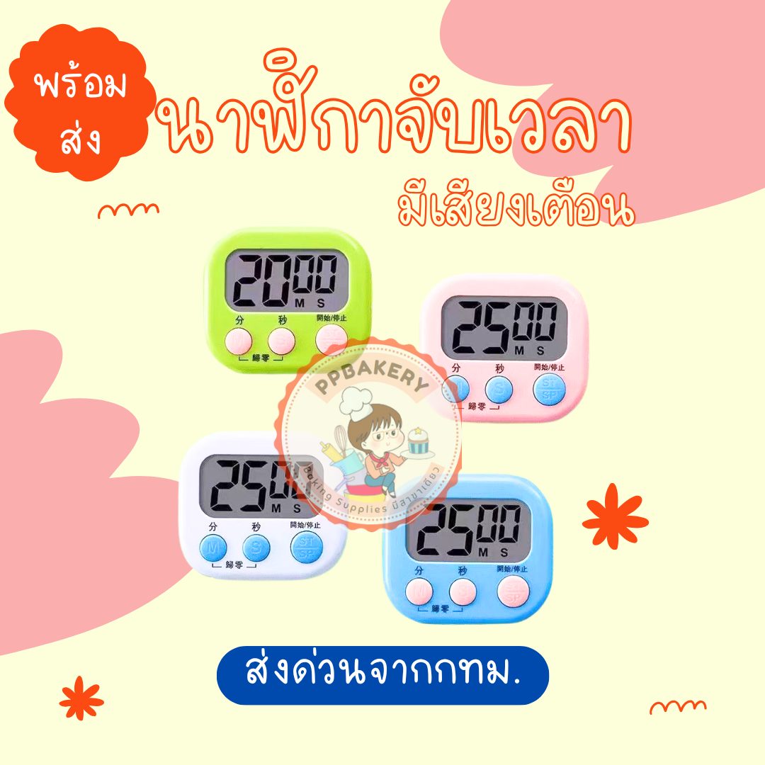 นาฬิกาจับเวลา ตั้งเวลาทำอาหาร คละสีส่ง หรือ แจ้งทางแชทนะคะ