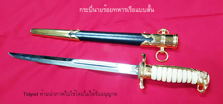 กระบี่สั้นนายร้อยทหารเรือ