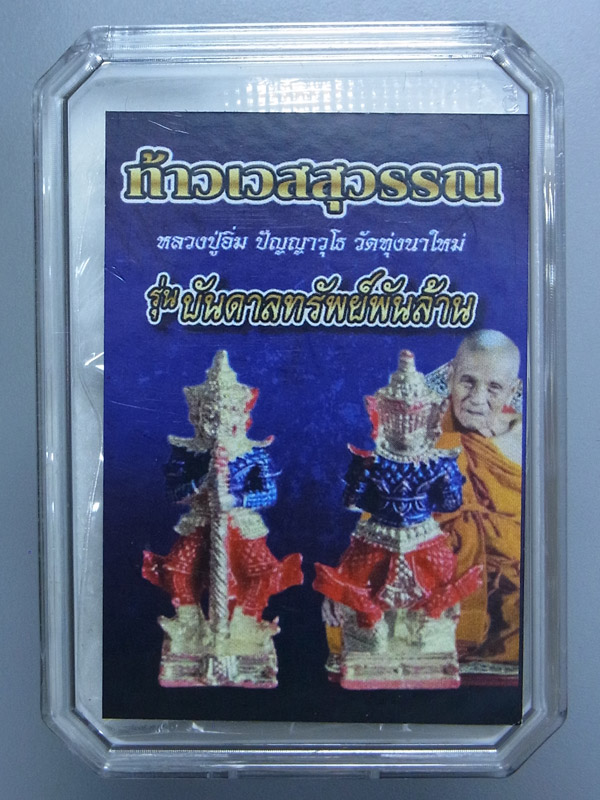 ท้าวเวสสุวรรณบันดาลทรัพย์พันล้าน หลวงปู่อิ่ม วัดทุ่งนาใหม่ ปี2566