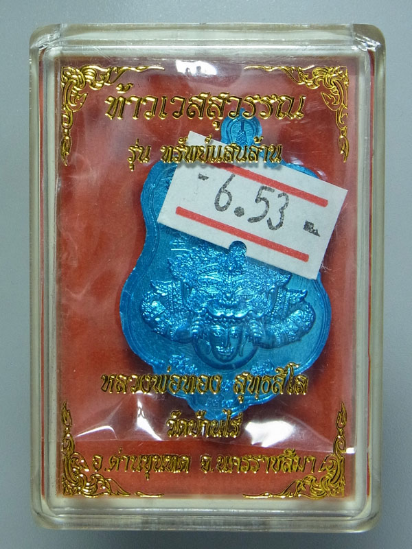 เหรียญท้าวเวสสุวรรณทรัพย์เเสนล้าน หลวงพ่อทอง วัดบ้านไร่ ปี2564