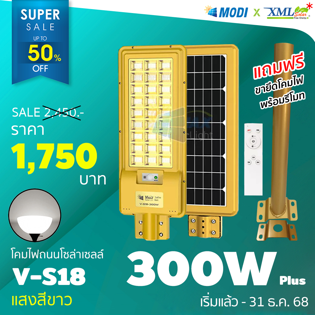 โคมไฟถนนโซล่าเซลล์ Vmax 300w. Body สีทอง (แสง : ขาว)