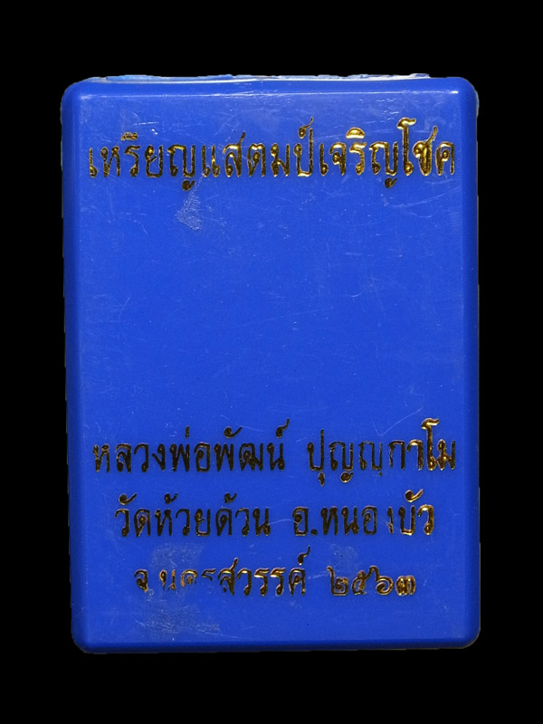 เหรียญแสตมป์เจริญโชค หลวงพ่อพัฒน์ ปี2563
