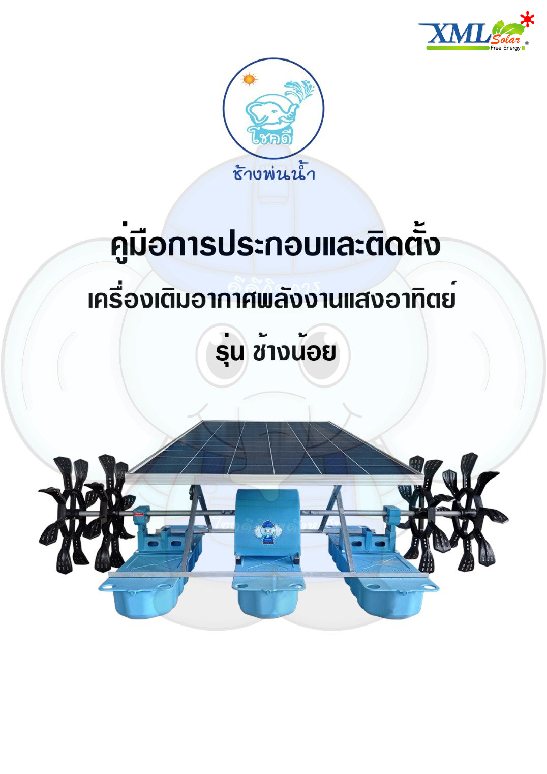 กังหันตีน้ำโซล่าเซลล์ รุ่นช้างน้อย 4 ใบพัด 3 ทุ่น