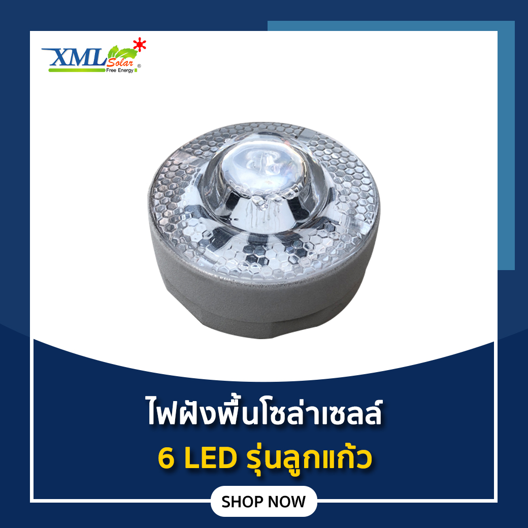 ไฟฝังพื้นโซล่าเซลล์ 6 LED รุ่นลูกแก้ว