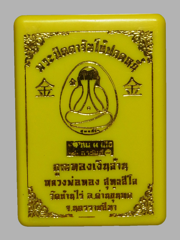 พระปิดตาจัมโบ้ปลดหนี้ คูณทองเงินล้าน หลวงพ่อทอง ปี2564
