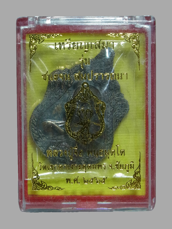 เหรียญเสมาชนะจน สมปรารถนา หลวงปู่จื่อ ปี2565