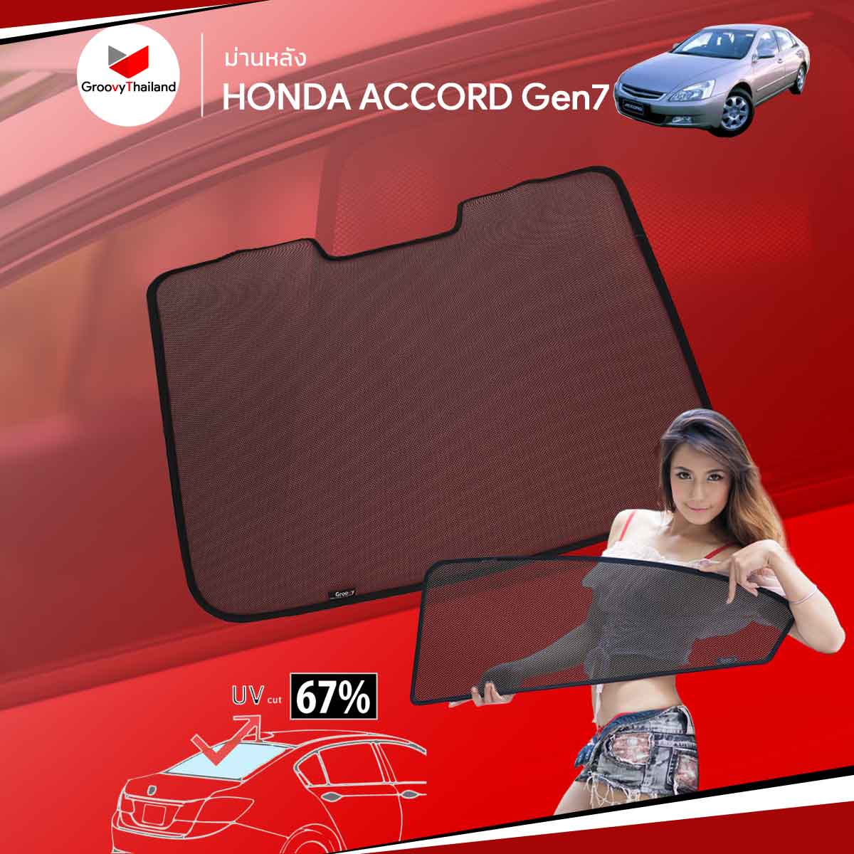 ม่านหลัง HONDA ACCORD Gen7 2003~2007 R-row (1 pcs)