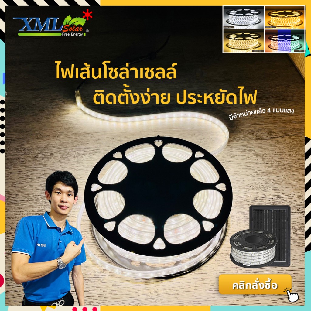 ไฟเส้นโซล่าเซลล์ รุ่น MD-SSL10M/20M/30M