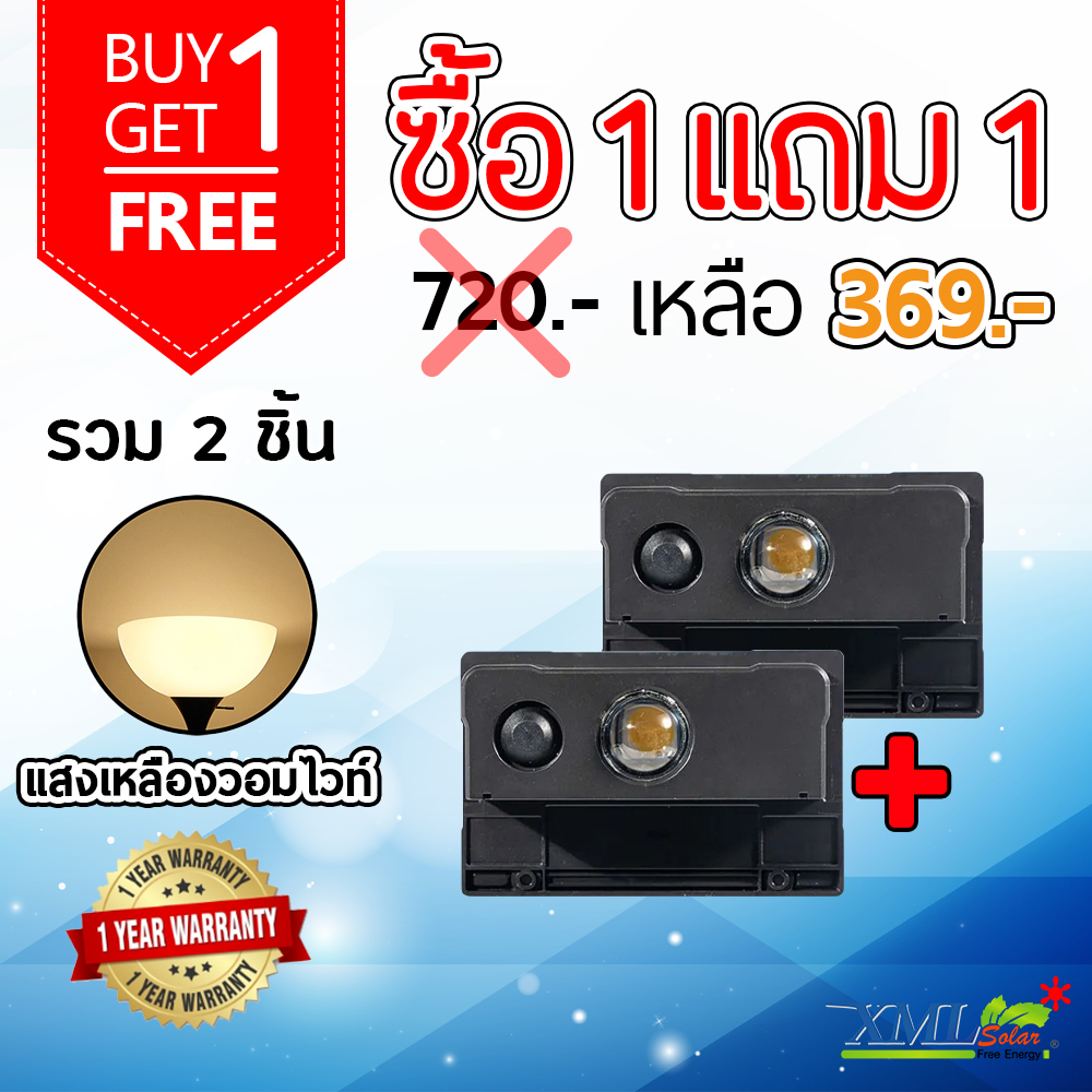 ไฟผนังโซล่าเซลล์ติดสันกำเเพง 1 LED (เเสง : เหลืองวอมไวท์) (1 เเถม 1)