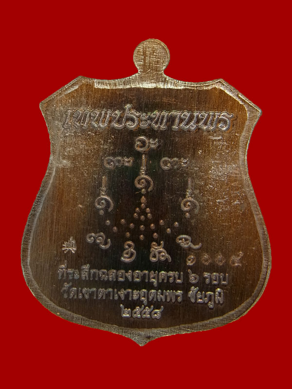 เหรียญอาร์ม หลวงปู่จื่อ วัดเขาตาเงาะอุดมพร ปี2558