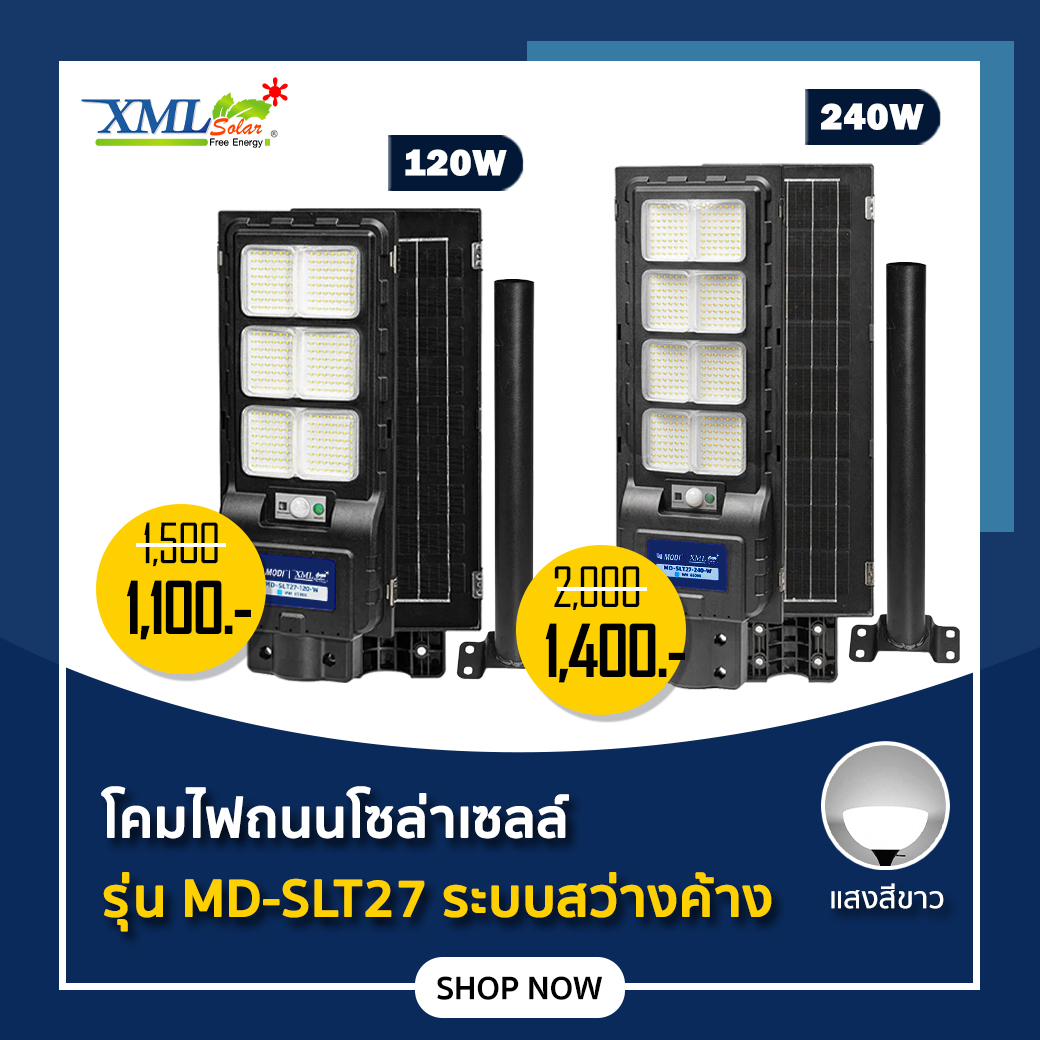 โคมไฟถนนโซล่าเซลล์ รุ่น MD-SLT27 (แสง : ขาว)(ระบบสว่างค้าง) (120w / 240w)