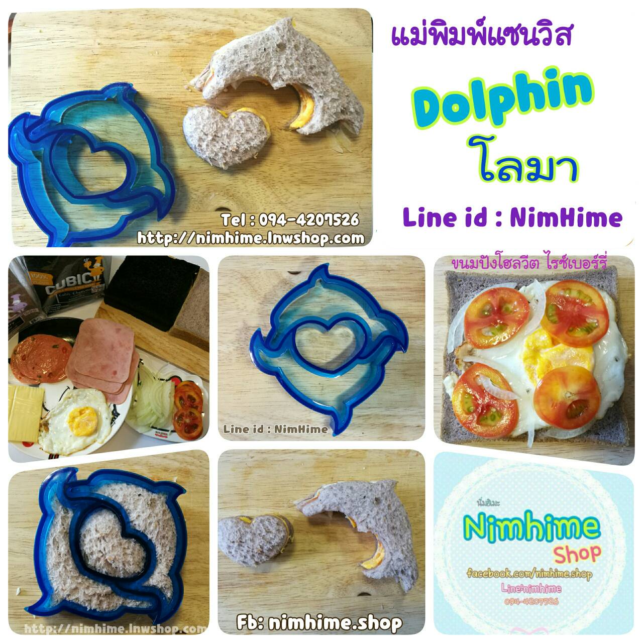 แม่พิมพ์แซนวิส โลมา