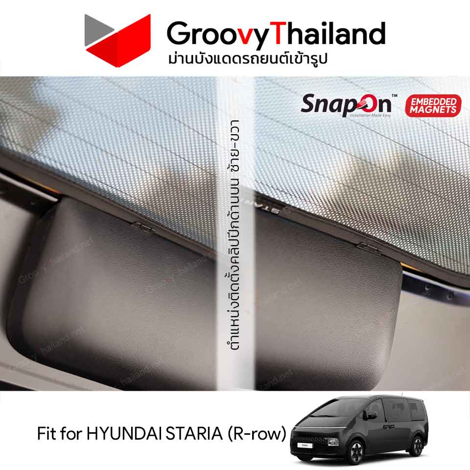 ม่านหลัง HYUNDAI STARIA R-row (1 pcs)