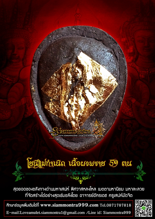 โยนีแม่กำเนิด เนื้อผงพราย 59 ตน