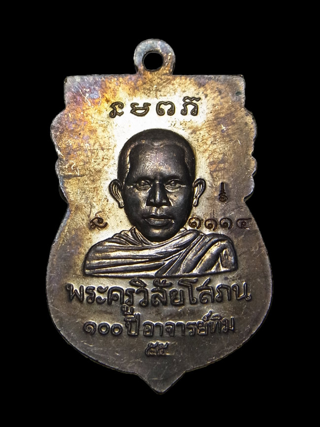 เหรียญเสมาพิมพ์เศียรโต หลวงปู่ทวด รุ่น100ปี อาจารย์ทิม ปี2555