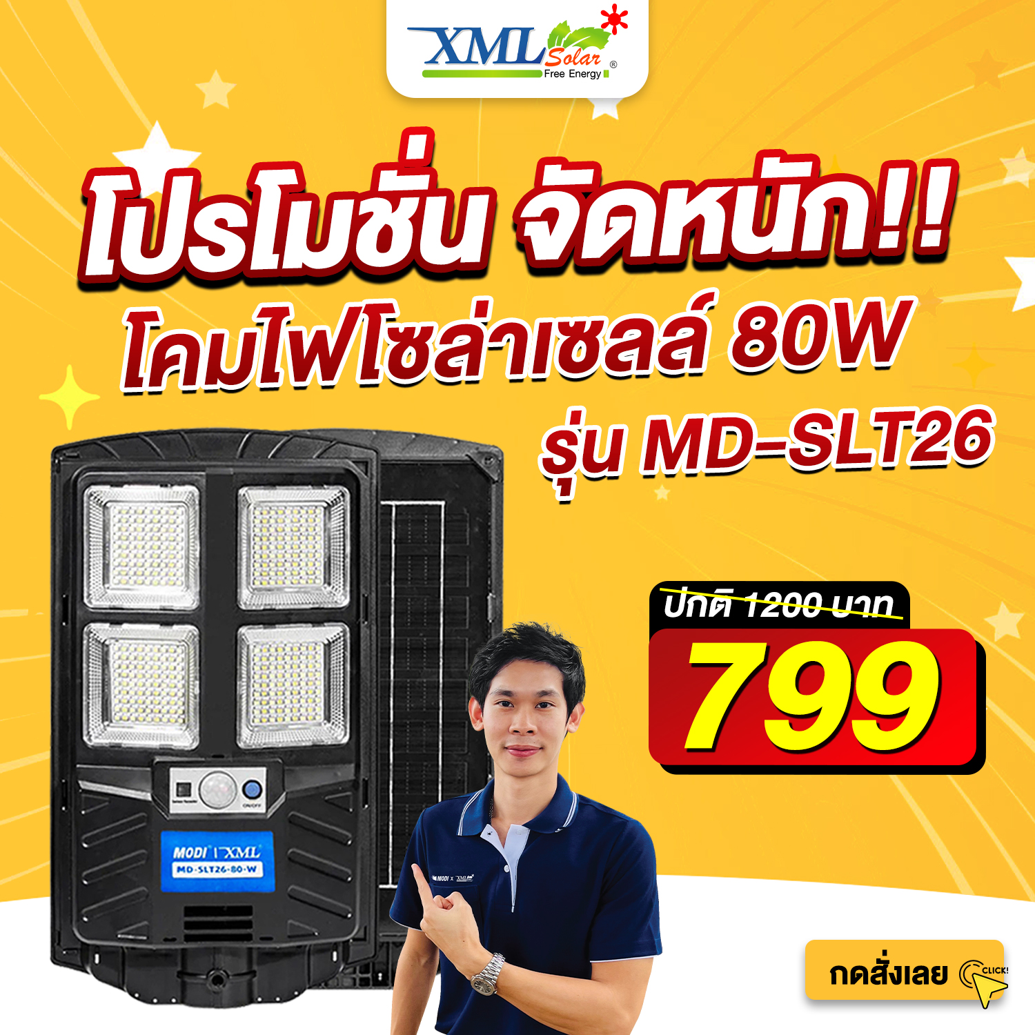 โคมไฟถนนโซล่าเซลล์ 80W รุ่น MD-SLT26-80W (เปิดได้ 3 แสง)