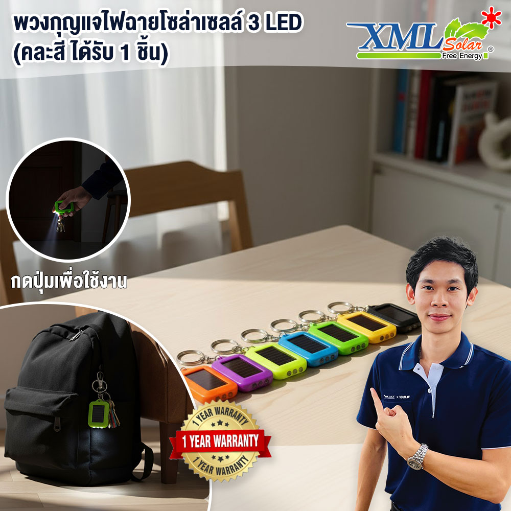 พวงกุญแจไฟฉายโซล่าเซลล์ 3 LED (คละสี ได้รับ 1 ชิ้น)