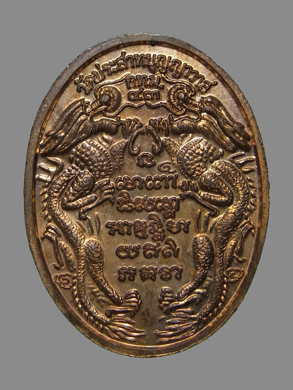 เหรียญหลวงปู่ทวด หลังมังกรคู่ วัดประสาทบุญญาวาส ปี2543