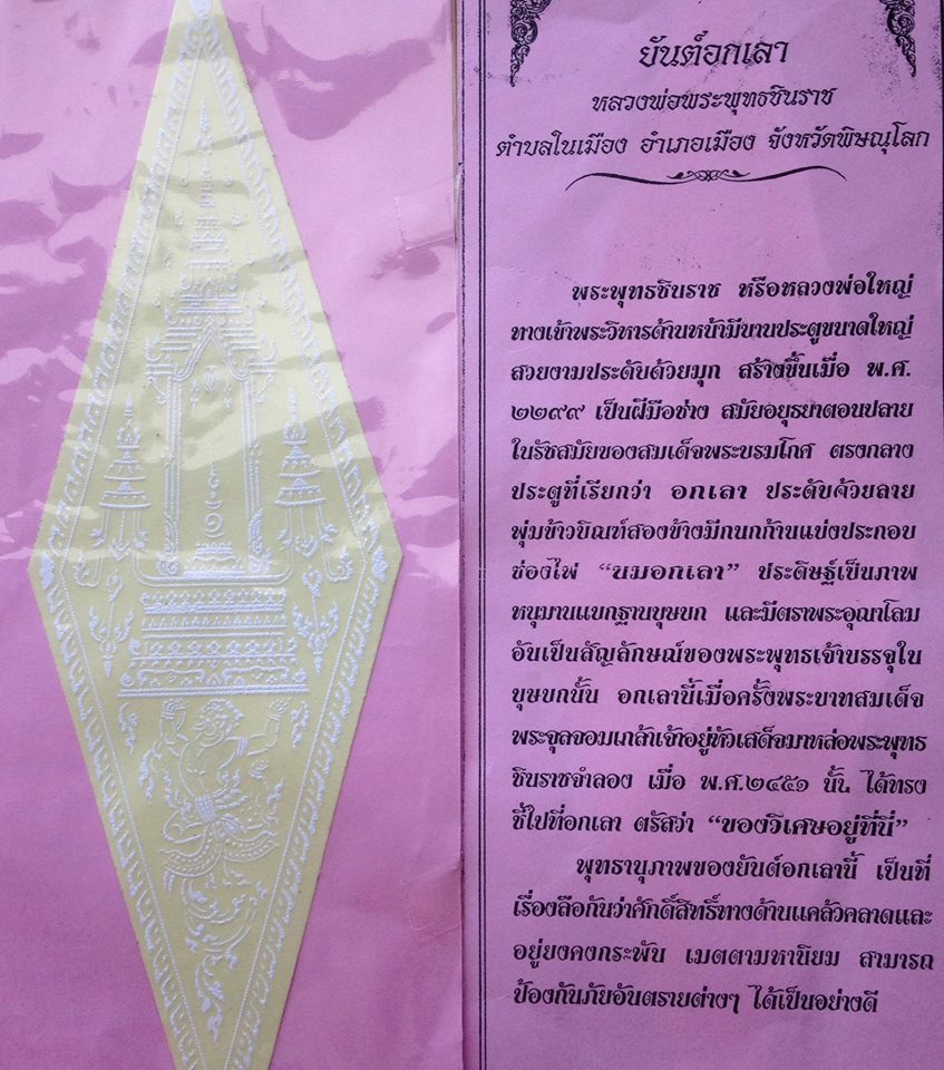 สติ๊กเกอร์ยันอกเลา ยันต์อกเลาเป็นยันต์ที่ติดไว้หน้าประตูวัดพระศรีรัตนมหาธาตุ พิษณุโลก รหัส 0032