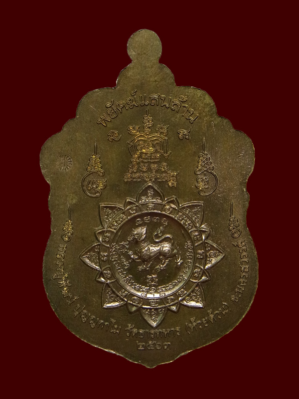 เหรียญพยัคฆ์แสนล้าน หลวงพ่อพัฒน์ ปี2563