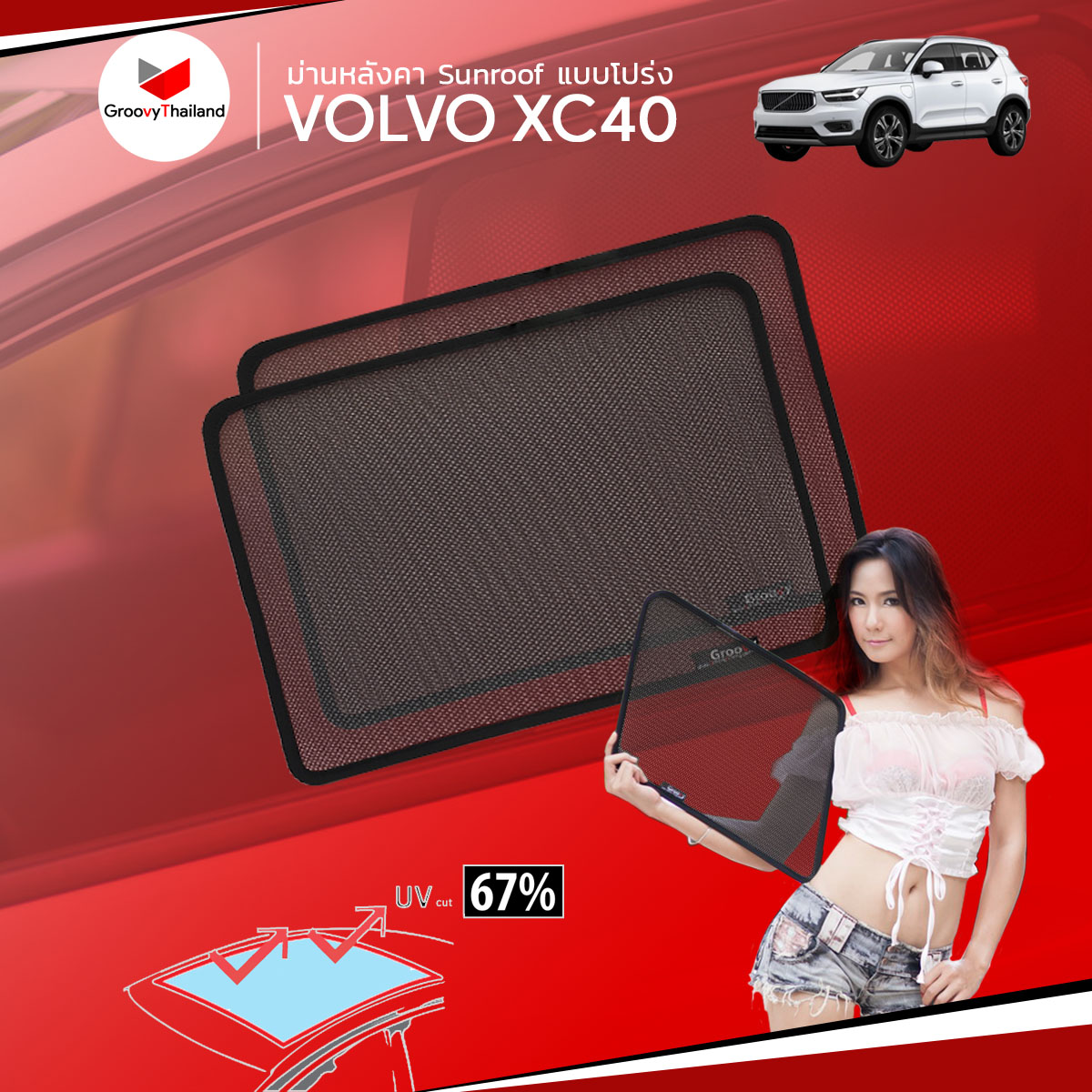 ม่านหลังคา VOLVO XC40 Sunroof (2 pcs)