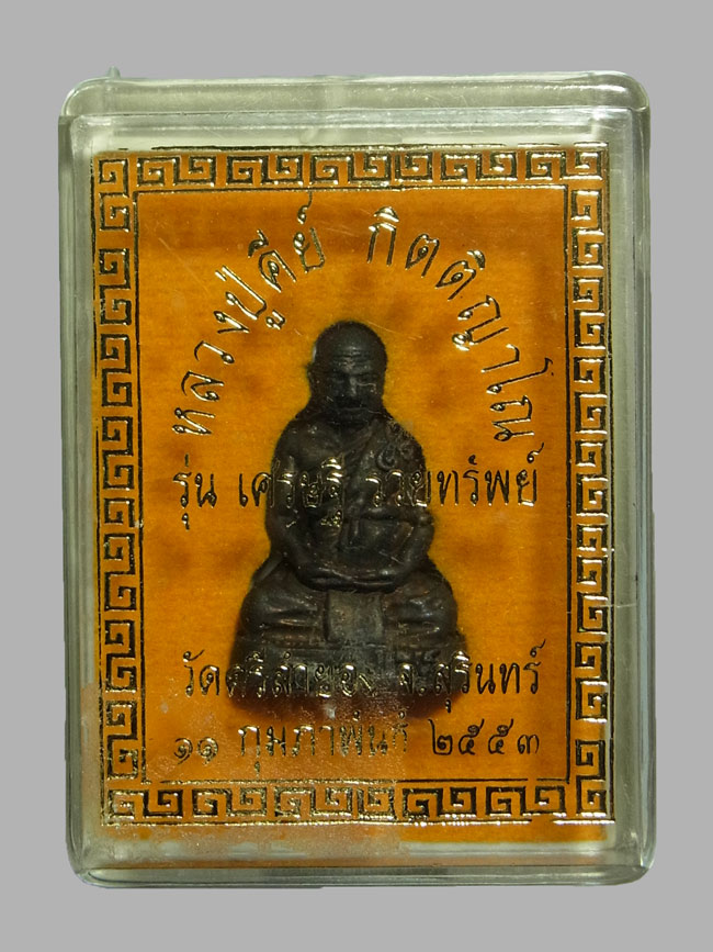 รูปหล่อหลวงปู่คีย์ วัดศรีลำยอง ปี2553