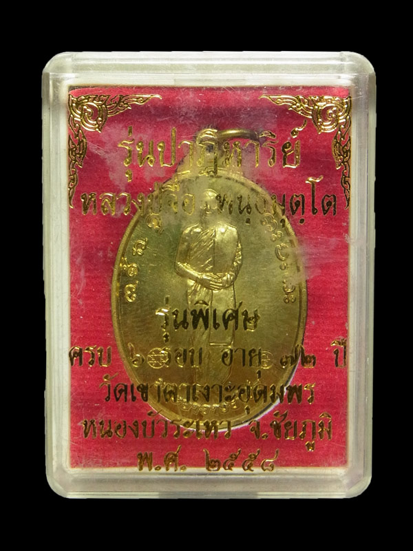 เหรียญปาฎิหาริย์ หลวงปู่จื่อ พันธมุตโต ปี2558