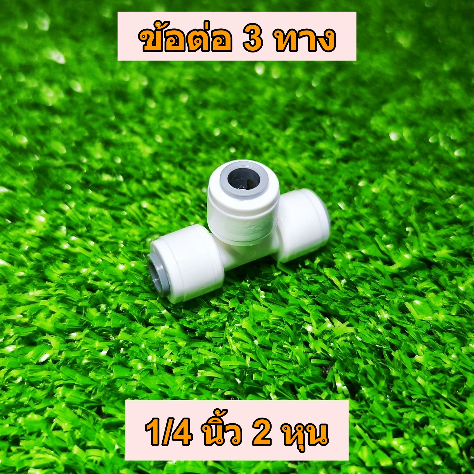 ข้อต่อ 3 ทาง 1/4 นิ้ว 2 หุน