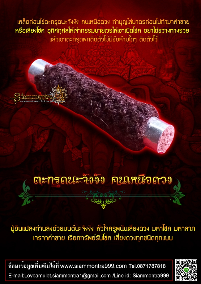 ตะกรุดนะจังงัง คนเหนือดวง