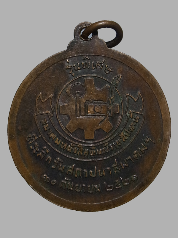 เหรียญหลวงปู่แหวน วัดดอยแม่ปั๋ง ปี2521