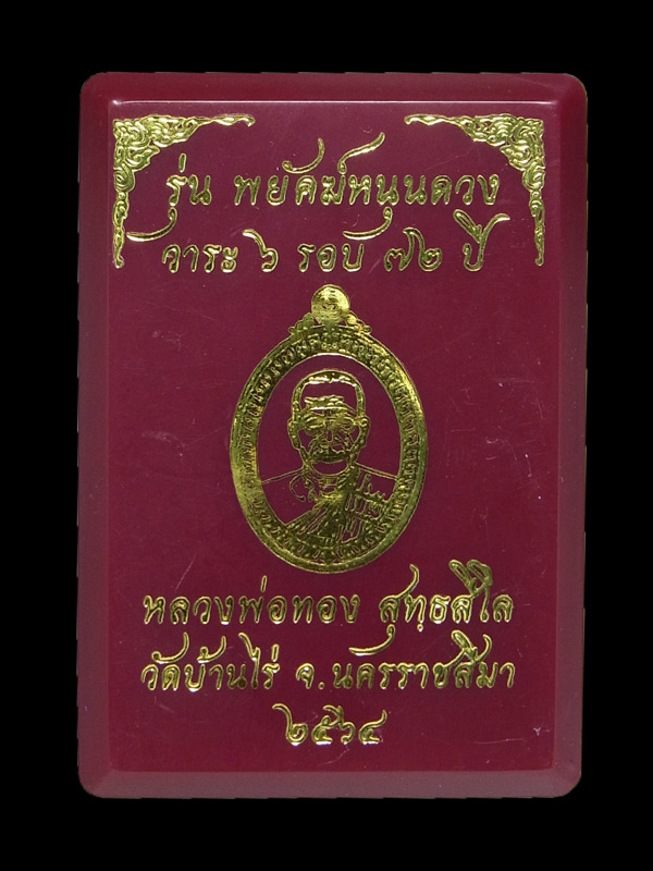 เหรียญพยัคฆ์หนุนดวง หลวงพ่อทอง วัดบ้านไร่ ปี2564