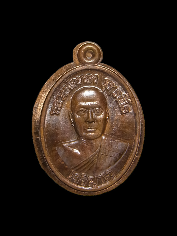 เหรียญเม็ดแตงเจริญพร หลวงพ่อทอง วัดบ้านไร่ ปี2562