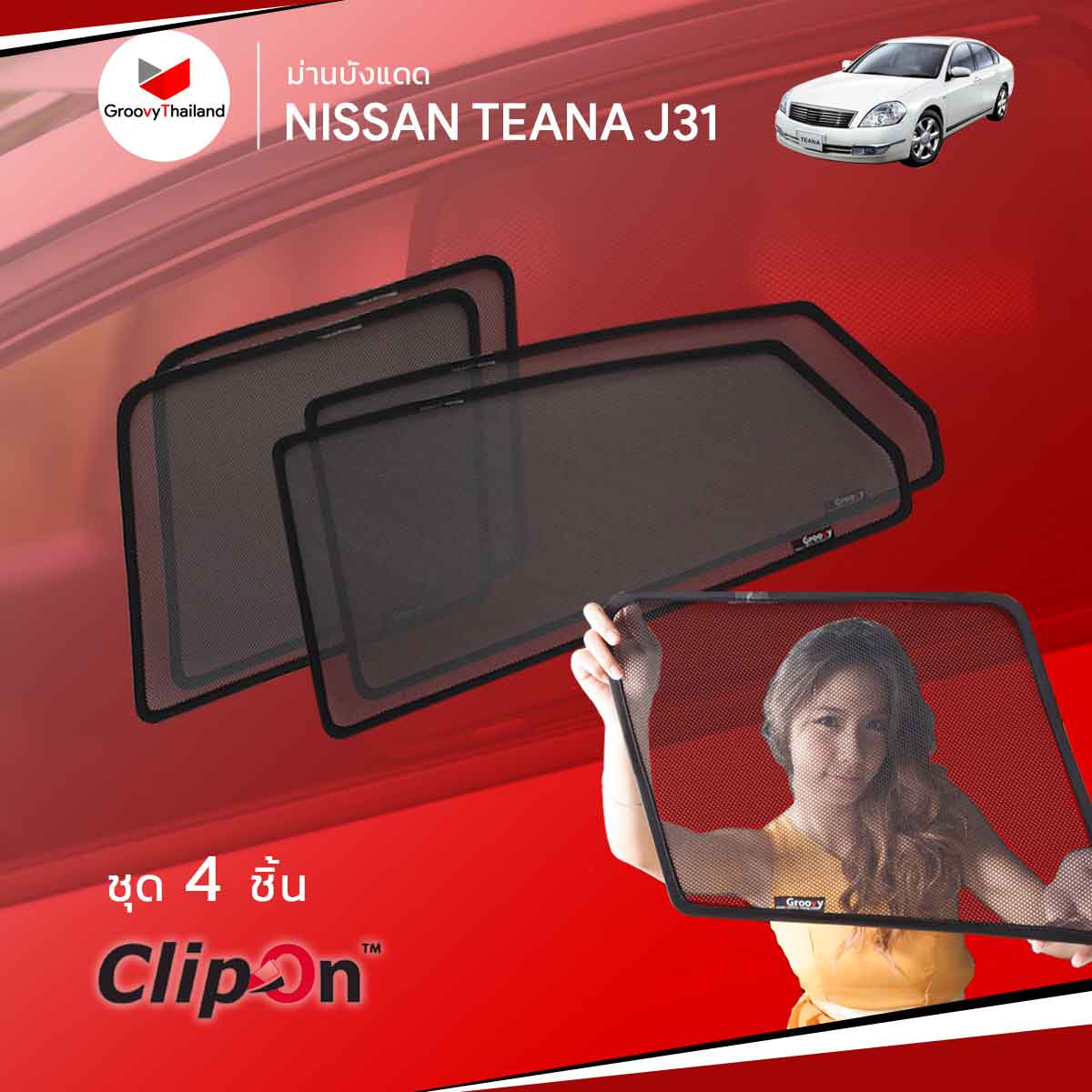 ม่านบังแดด NISSAN TEANA J31 2004~2008 (4 pcs)