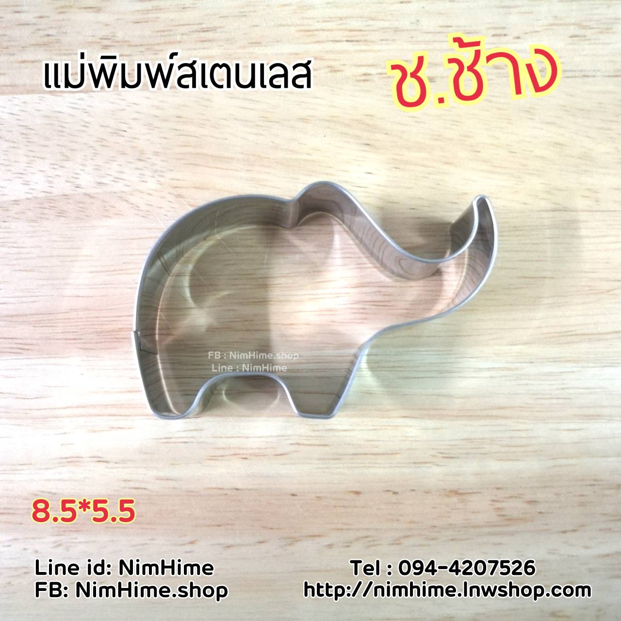 แม่พิมพ์สแตนเลส ทำคุ๊กกี้ ตัดขนมปัง,ผัก,ผลไม้,ไข่เจียว ลายช้าง