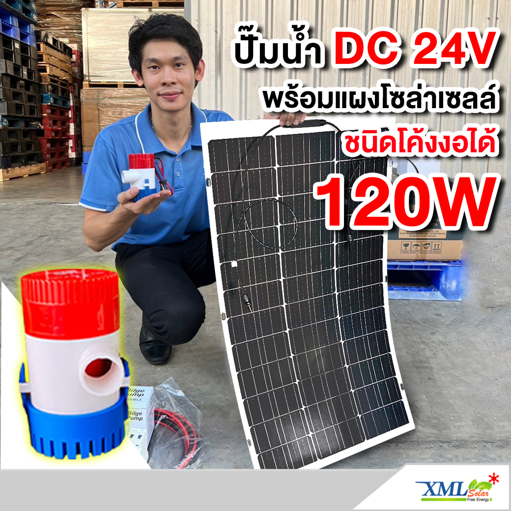 ปั๊ม DC 24 V (ปั๊มสีน้ำเงินเเดง) พร้อม เเผงโซล่าเซลล์ โค้งงอได้ 120W