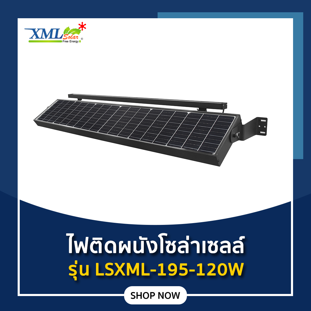 ไฟติดผนังโซล่าเซลล์ Premium 120W รุ่น LSXML-195 สำหรับติดส่องป้ายโฆษณา