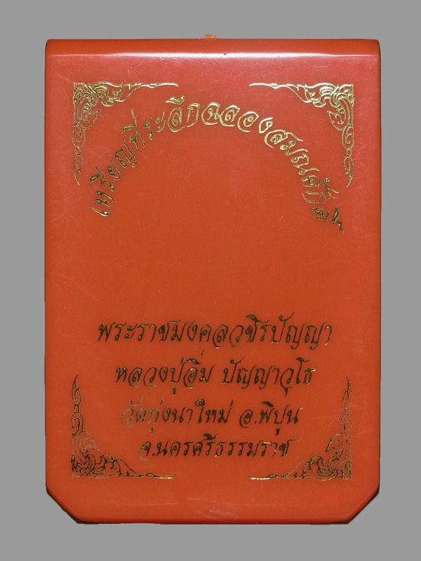 เหรียญฉลองสมณศักดิ์ หลวงปู่อิ่ม ปี2566 เลขโค๊ต 5 (โชว์)