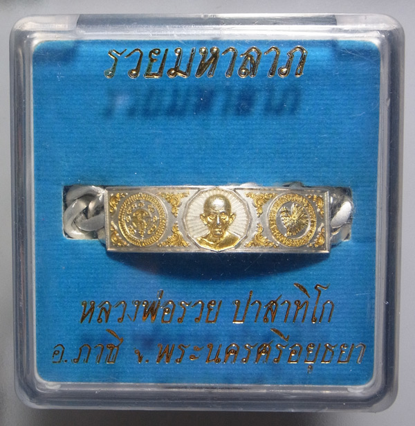 เลส หลวงพ่อรวย ปาสาทิโก รุ่นมหาลาภ ขนาด 3 บาท