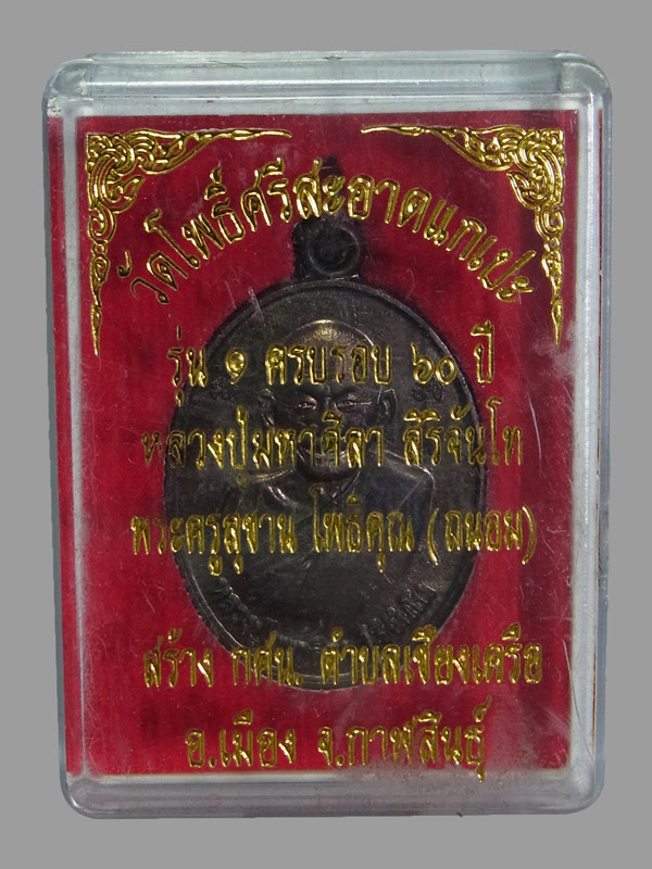 เหรียญรุ่นแรก หลวงปู่มหาศิลา สิริจันโท ปี2562