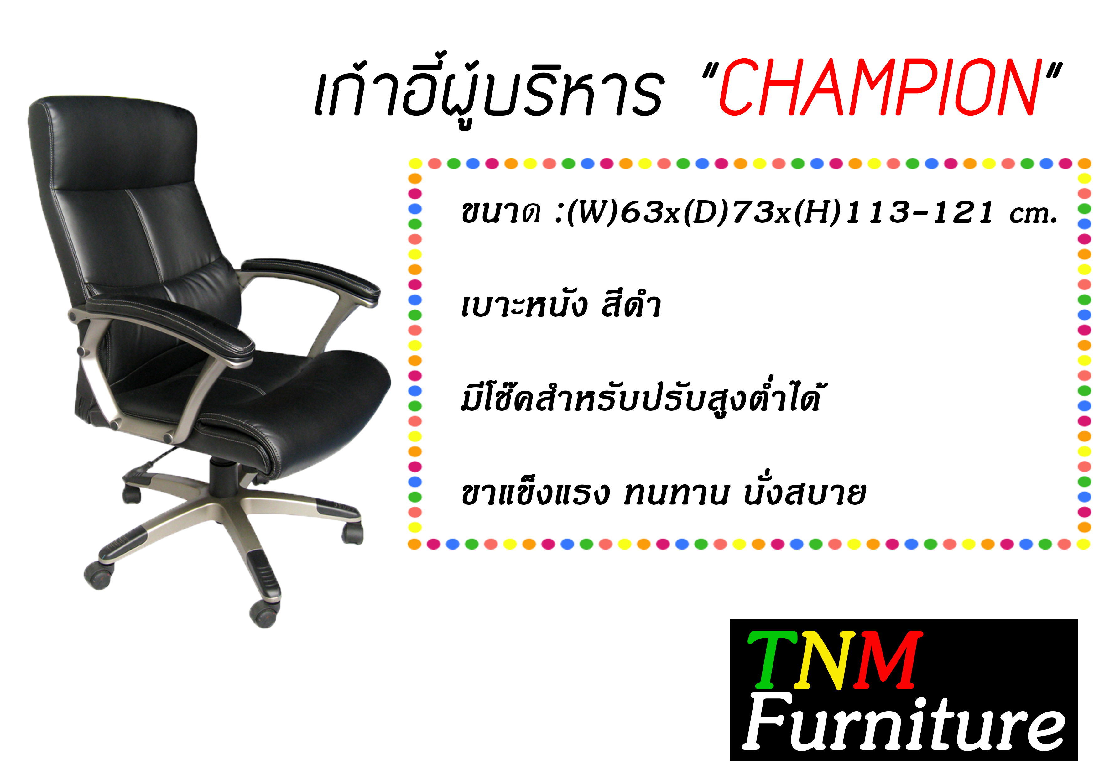 เก้าอี้ผู้บริหาร CHAMPION