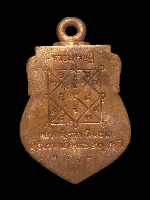 เหรียญหล่อรวยเศรษฐี หลวงพ่อรวย วัดตะโก ปี2556