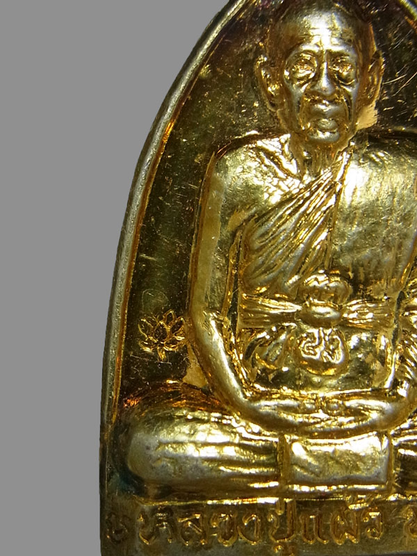 เหรียญเตารีดมหาลาภ หลวงปู่แผ้ว ปวโร ปี2554